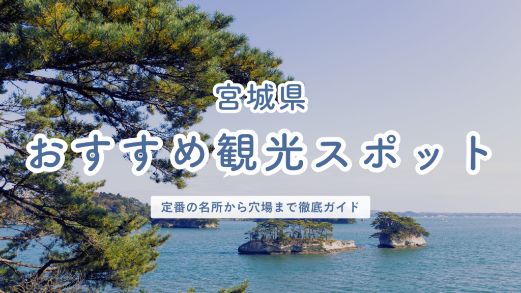 宮城のおすすめ観光スポットまとめ!定番の名所から穴場まで徹底ガイド! | North Press