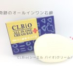 奇跡のオールインワン石鹸CLBio