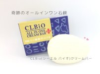 奇跡のオールインワン石鹸CLBio